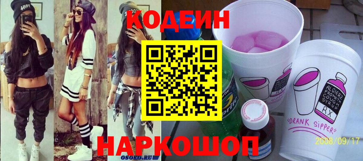 Codein Purple Drank  Вход с VPN  Codein напиток Lean (лин)  Прохладный 